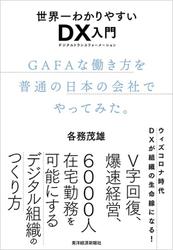 世界一わかりやすいＤＸ入門　ＧＡＦＡな働き方を普通の日本の会社でやってみた。