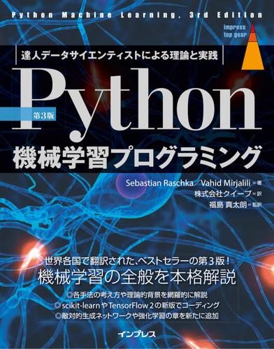 ［第3版］Python機械学習プログラミング 達人データサイエンティストによる理論と実践