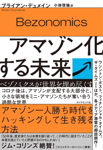 アマゾン化する未来―――ベゾノミクスが世界を埋め尽くす