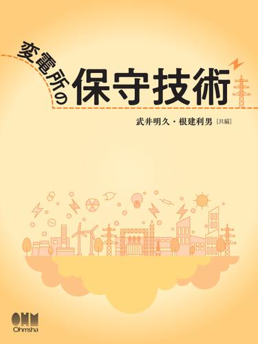 変電所の保守技術 武井明久 オーム社 ソニーの電子書籍ストア Reader Store 変電所の保守技術 武井明久 オーム社 ソニーの電子書籍ストア Reader Store