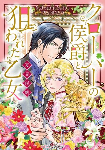 クローバーの侯爵と狙われた乙女【分冊版】2巻