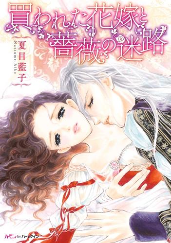 買われた花嫁と薔薇の迷路【分冊版】2巻