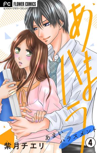 あまハラ～あまいハラスメント～【マイクロ】（４）