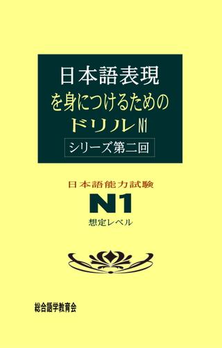 日本語表現を身につけるためのドリル　N1　＜シリーズ第二回＞
