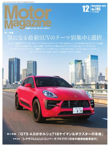 Motor Magazine（モーターマガジン） (2020／12)