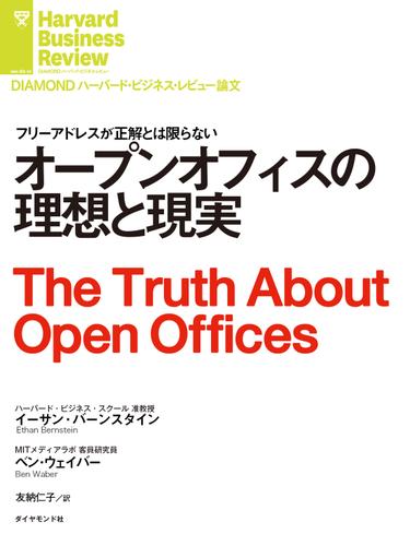 オープンオフィスの理想と現実