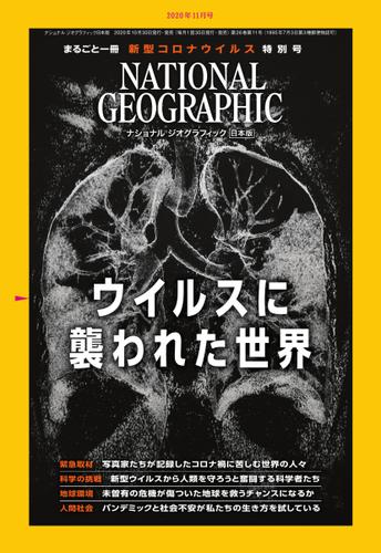 ナショナル ジオグラフィック日本版 (2020年11月号)