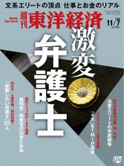 週刊東洋経済 (2020年11／7号)