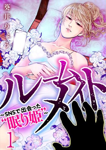 ルームメイト～SNSで出会った“眠り姫”～ 1巻