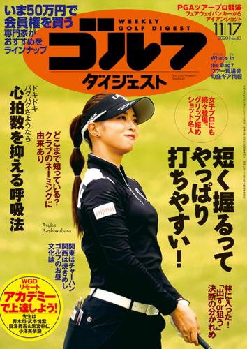 週刊ゴルフダイジェスト (2020／11／17号)