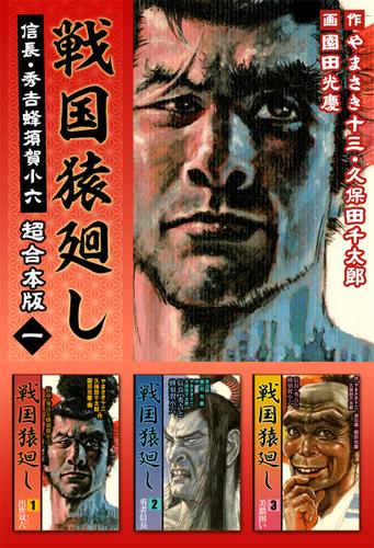 戦国猿廻し　信長・秀吉と蜂須賀小六　超合本版 1巻