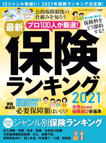 最新保険ランキング2021