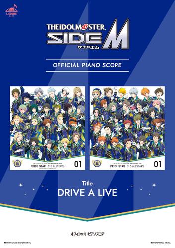 [公式楽譜] DRIVE A LIVE　ピアノ(ソロ)／中級 ≪アイドルマスター SideM≫