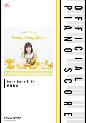 [公式楽譜] Sunny Sunny Girl◎　ピアノ(ソロ)／初級 ≪織田シナモン信長≫