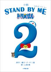 STAND BY ME　ドラえもん