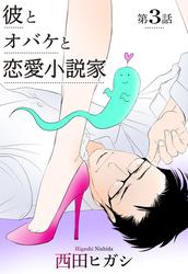 【無料】【電子限定】彼とオバケと恋愛小説家