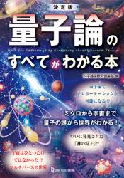 決定版 量子論のすべてがわかる本