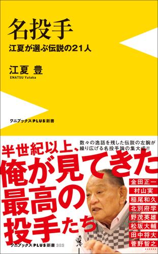 名投手 - 江夏が選ぶ伝説の21人 -
