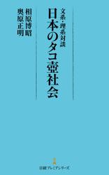 文系・理系対談　日本のタコ壺社会