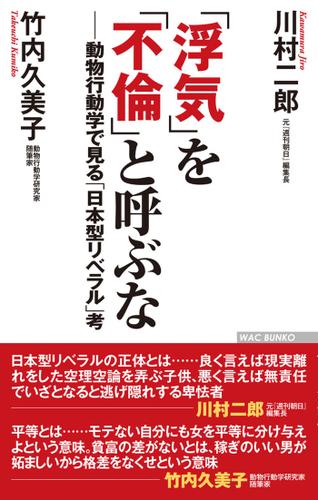 「浮気」を「不倫」と呼ぶな――動物行動学で見る「日本型リベラル」考