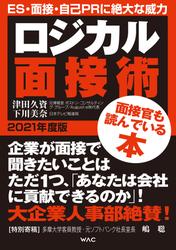 ロジカル面接術 2021年度版