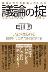 議論の掟　議論が苦手な日本人のために