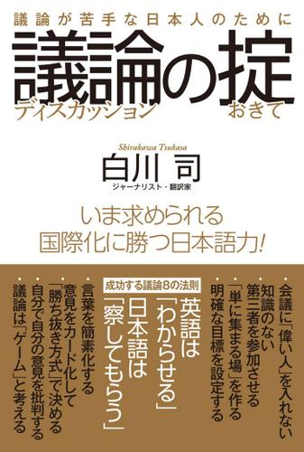 議論の掟　議論が苦手な日本人のために