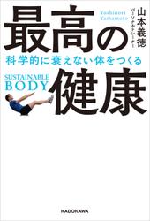 最高の健康　科学的に衰えない体をつくる