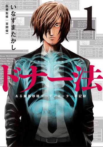ドナー法―ある臓器移植コーディネーターの記録―　1巻