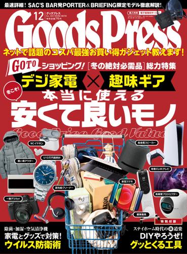 月刊GoodsPress（グッズプレス） (2020年12月号)