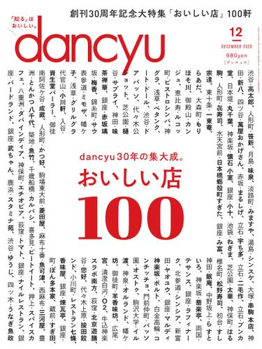 dancyu(ダンチュウ) (2020年12月号)