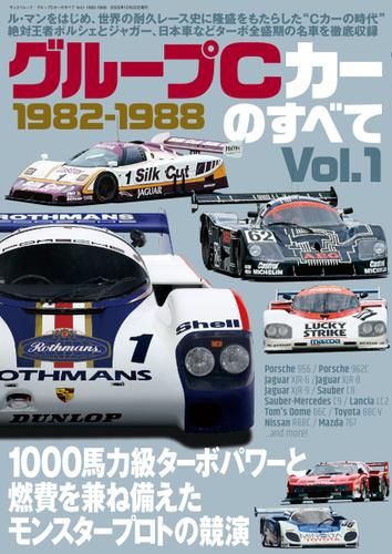 モータースポーツ誌MOOK (グループCカーのすべて Vol.1 1982-1988)