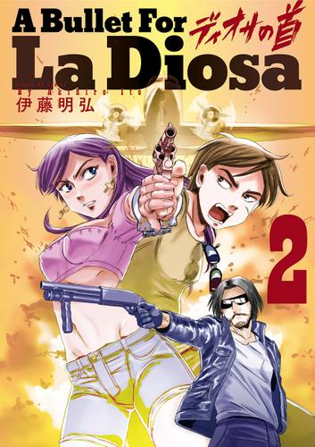 ディオサの首（２）