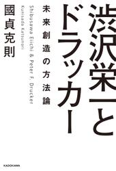 渋沢栄一とドラッカー 未来創造の方法論