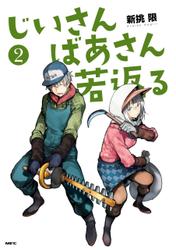 じいさんばあさん若返る　（２）