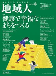 地域人 第63号　健康で幸福なまちをつくる