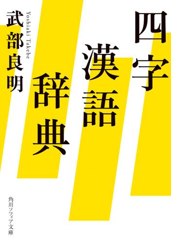四字漢語辞典 武部良明 角川ソフィア文庫 ソニーの電子書籍ストア Reader Store