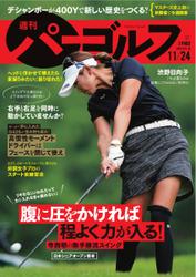 週刊 パーゴルフ (2020／11／24号)