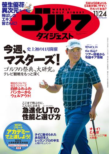週刊ゴルフダイジェスト (2020／11／24号)