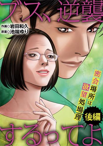 ブス、逆襲するってよ 密会場所は欲望処理場（後編）