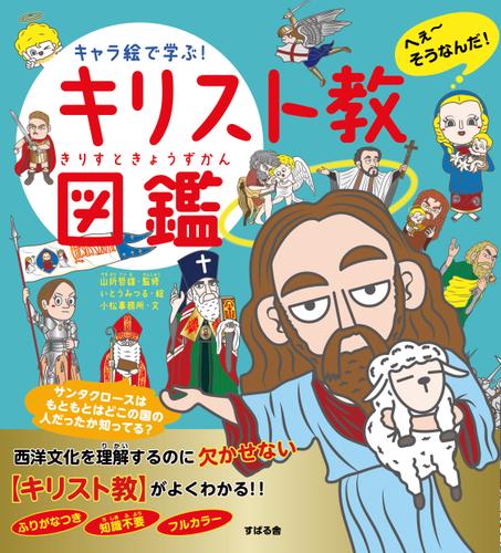 キャラ絵で学ぶ キリスト教図鑑 山折哲雄 すばる舎 ソニーの電子書籍ストア Reader Store キャラ絵で学ぶ キリスト教図鑑 山折哲雄 すばる舎 ソニーの電子書籍ストア Reader Store