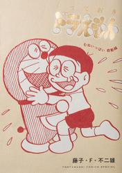 世界中で人気の ドラえもん の作者 藤子 ｆ 不二雄作品集 ソニーの電子書籍ストア Reader Store
