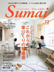 SUMAI no SEKKEI（住まいの設計） (2020年12月号)