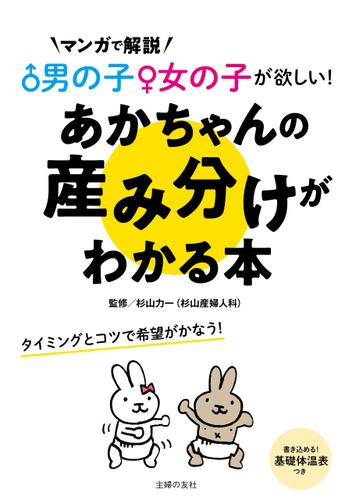 男の子女の子が欲しい あかちゃんの産み分けがわかる本 杉山力一 主婦の友社 ソニーの電子書籍ストア Reader Store 男の子女の子が欲しい あかちゃんの産み分けがわかる本 杉山力一 主婦の友社 ソニーの電子書籍ストア Reader Store
