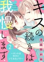 キスの続きは我慢します ～ホントは今すぐシてみたい!?～（2）