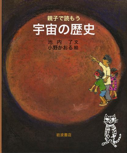 親子で読もう　宇宙の歴史