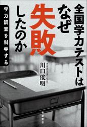 全国学力テストはなぜ失敗したのか　学力調査を科学する