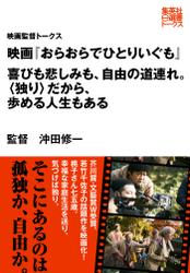 映画『おらおらでひとりいぐも』　喜びも悲しみも、自由の道連れ。〈独り〉だから、歩める人生もある（映画監督トークス）