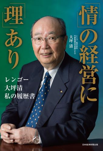 「情」の経営に「理」あり ── レンゴー 大坪清 私の履歴書