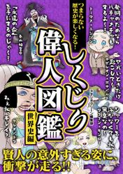 つまらない歴史が楽しくなる！ しくじり偉人図鑑　世界編